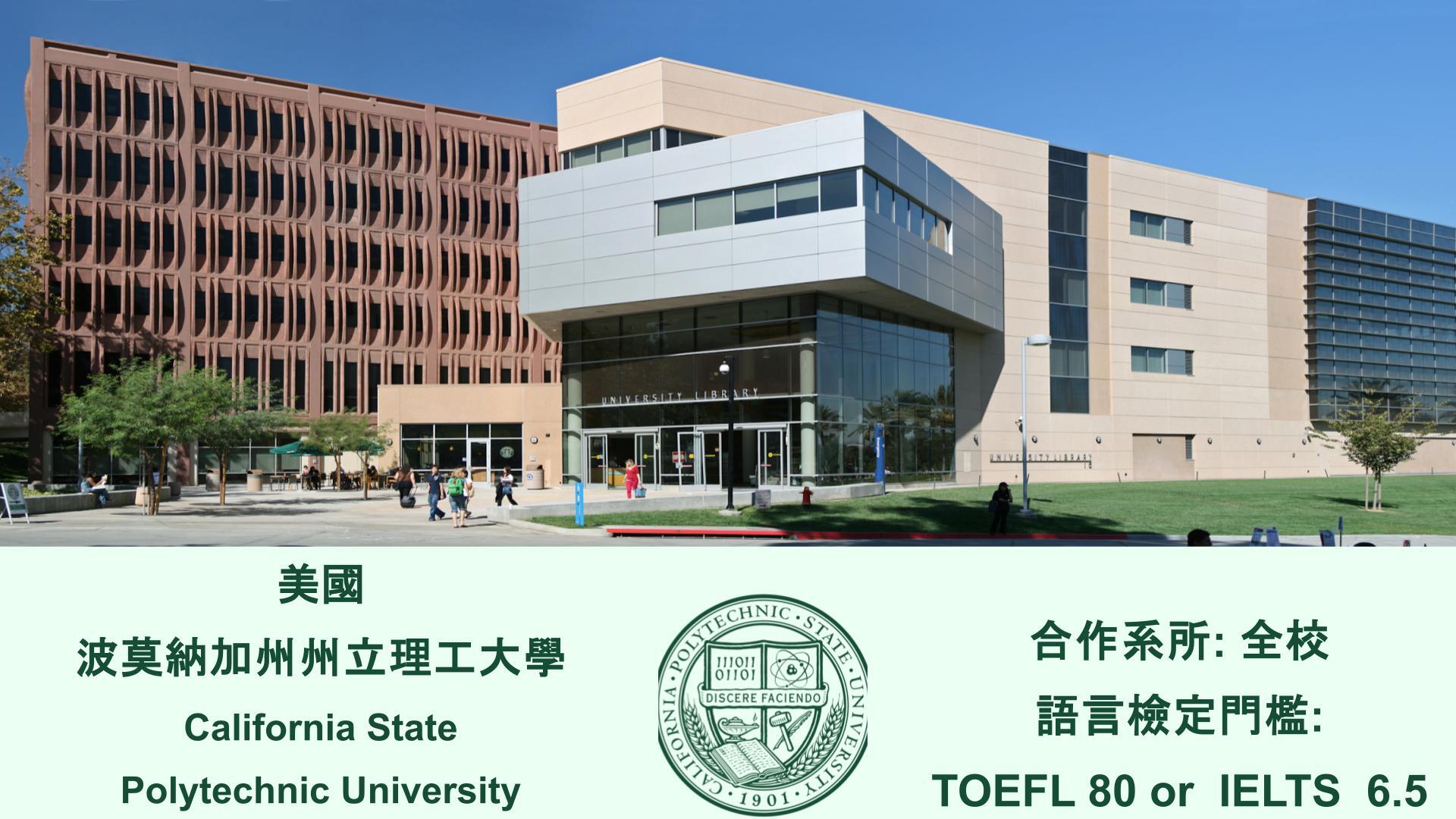 美國波莫納加州州立理工大學