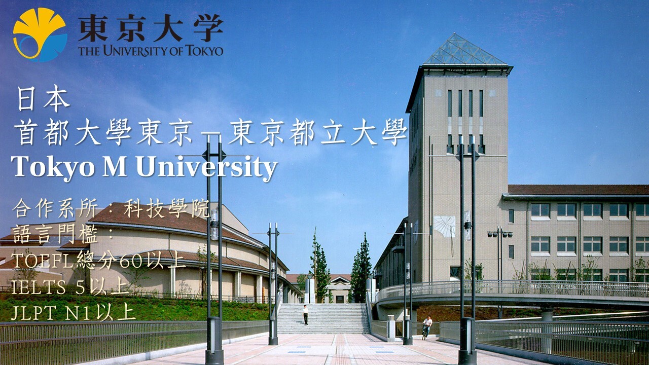 東京都立大學