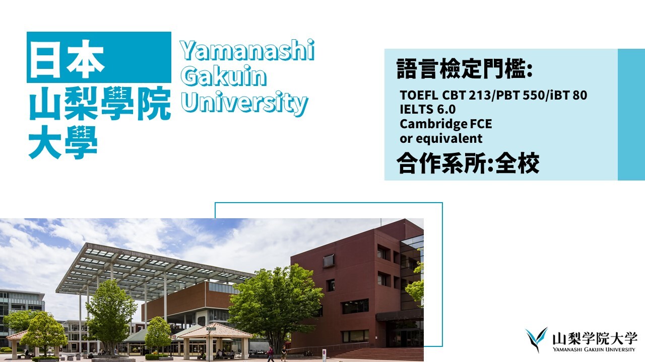 山梨學院大學