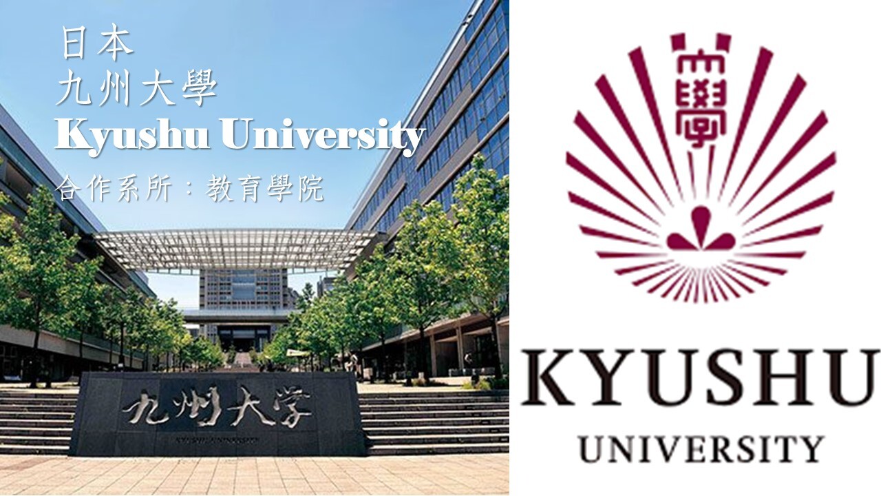 九州大學