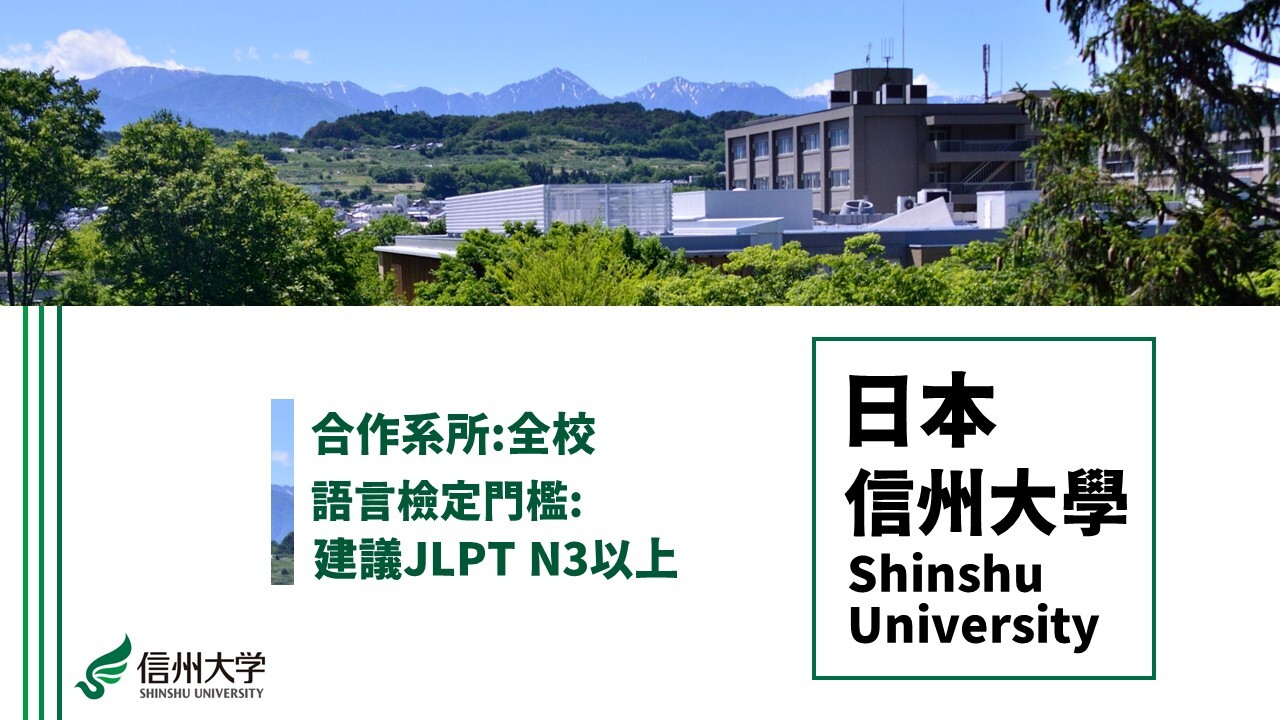 信州大學