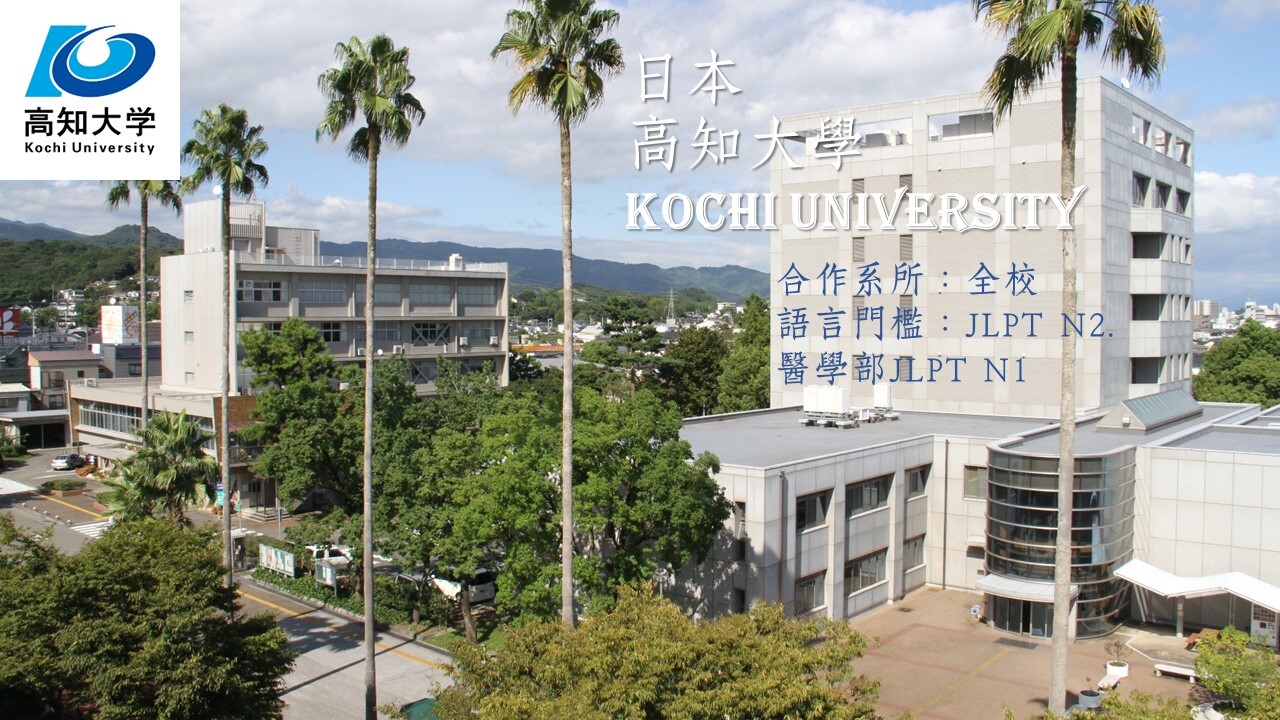 高知大學