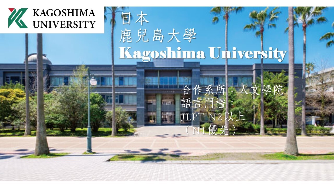 鹿兒島大學