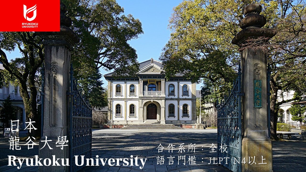 龍谷大學