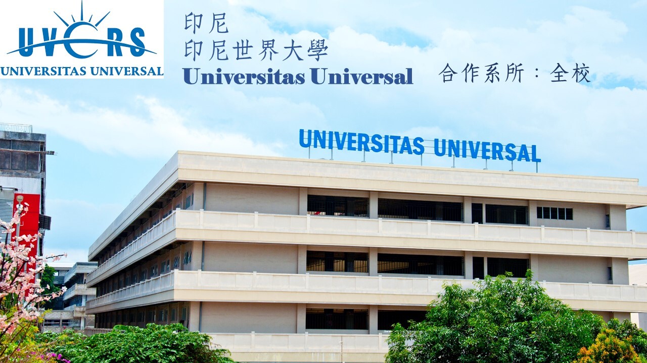 世界大學