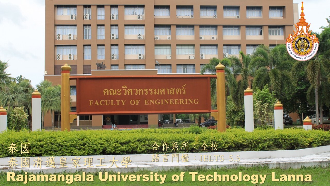 清邁理工大學