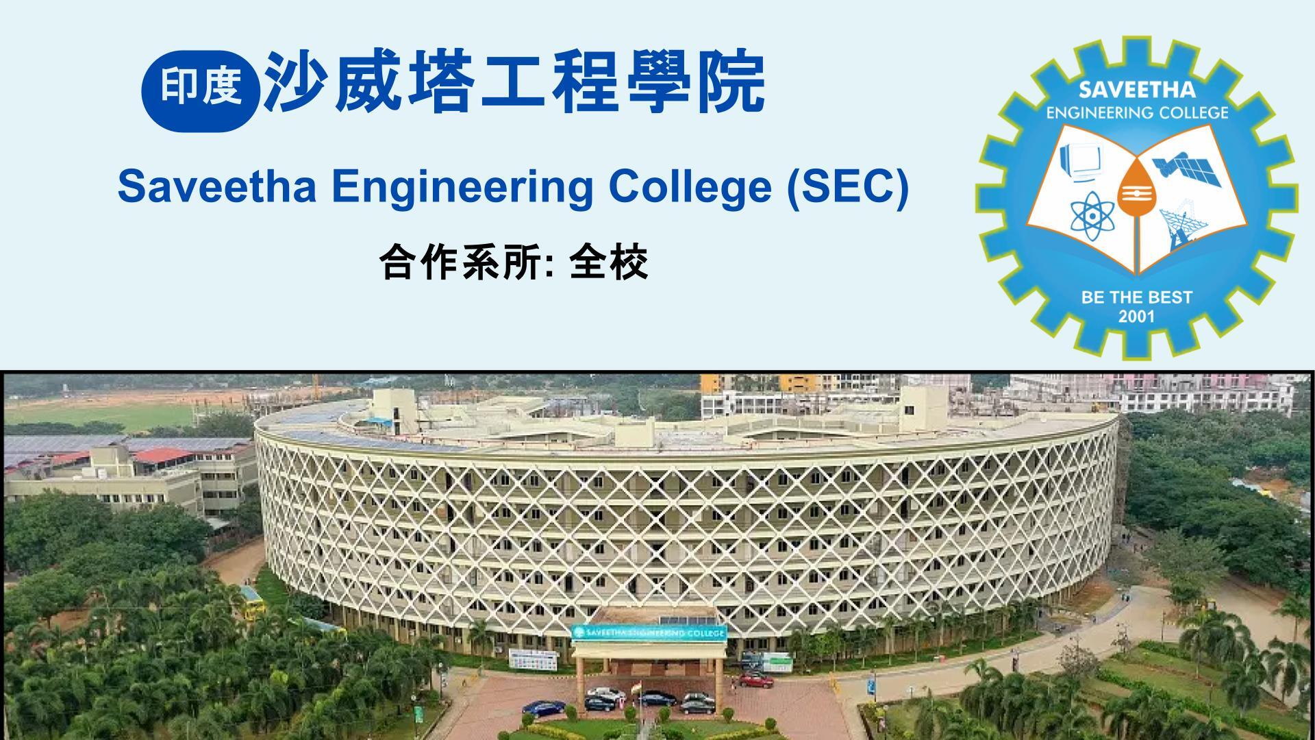 印度沙威塔工程學院