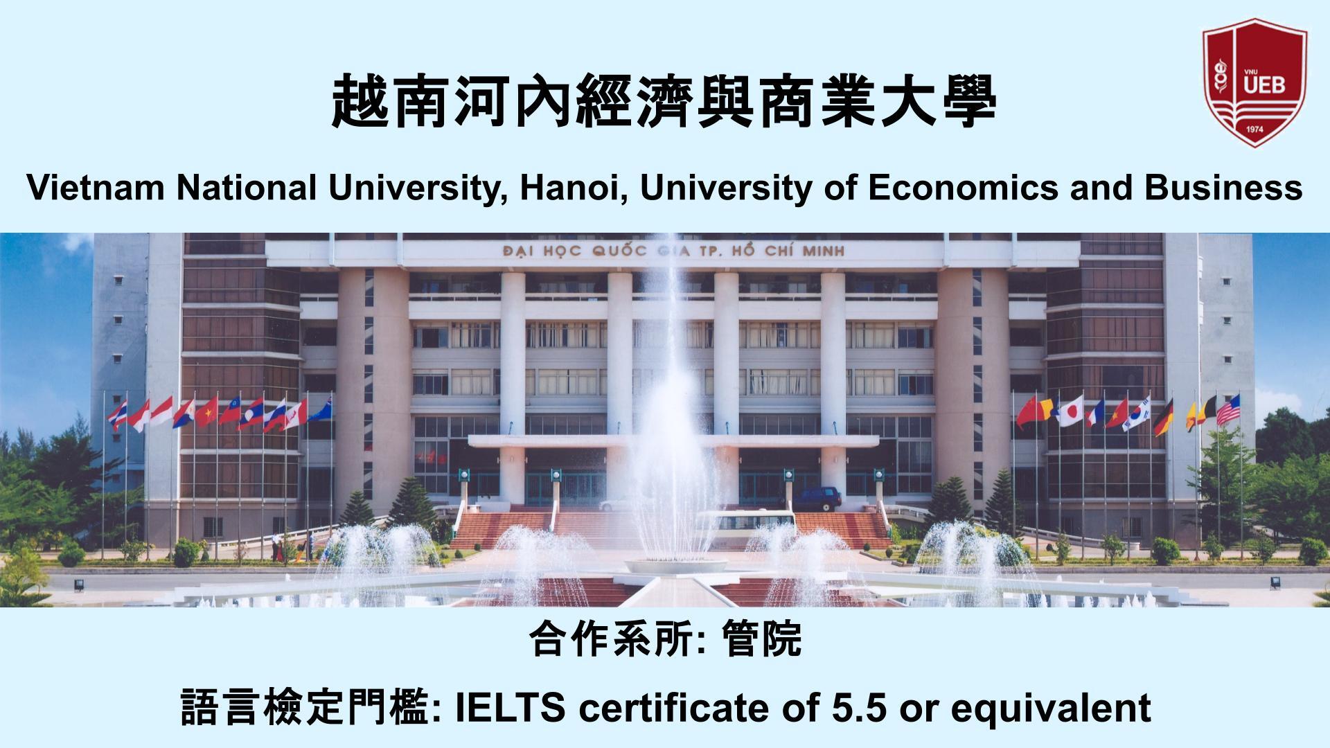 越南河內經濟與商業大學