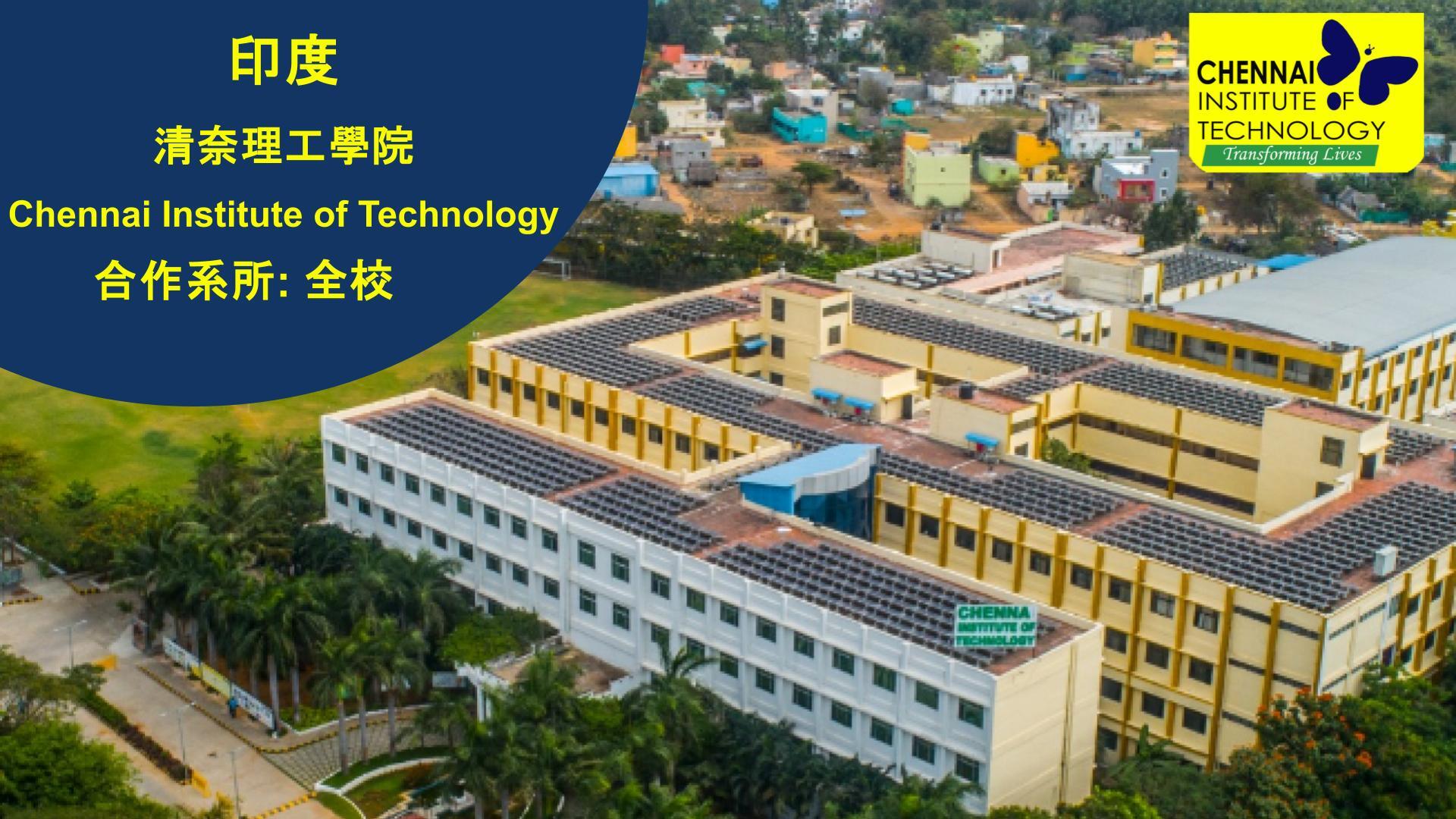 印度清奈理工學院