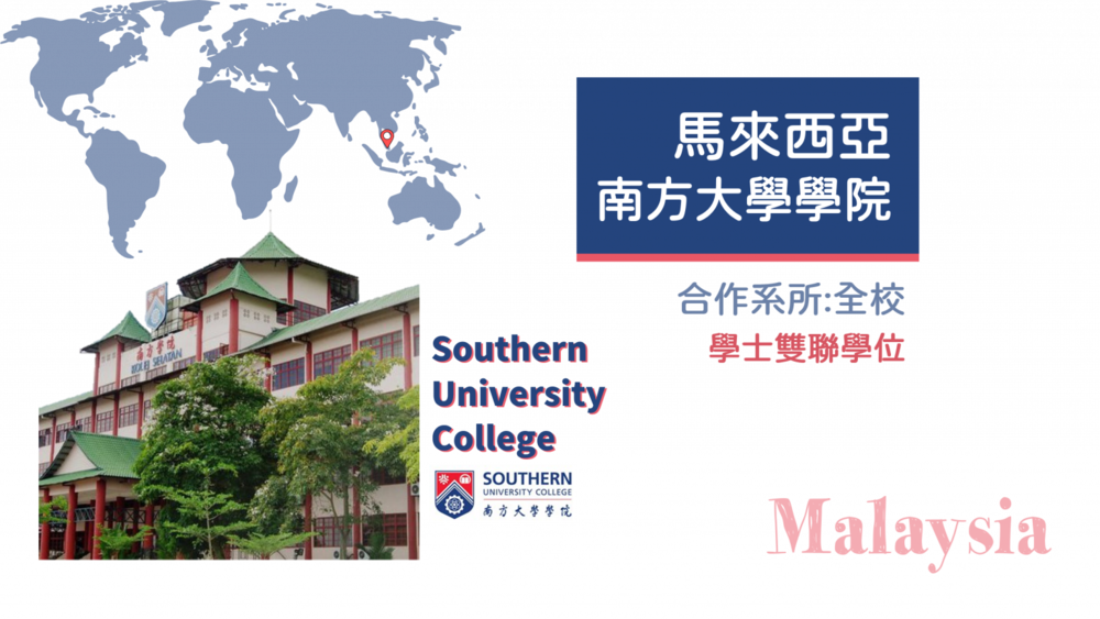 馬來西亞南方大學學院
