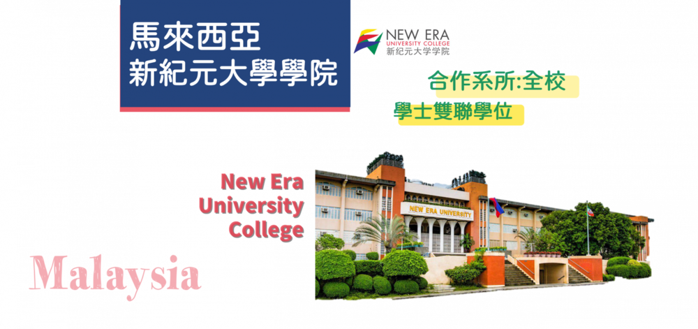 馬來西亞新紀元大學學院
