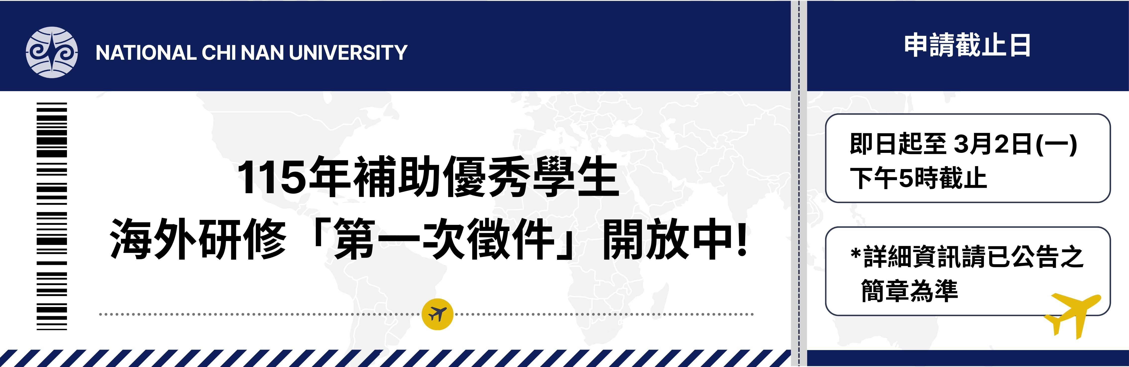 Link to 國立暨南國際大學 115年補助優秀學生「海外研修」甄選簡章 (教育部學海飛颺、學海惜珠計畫)